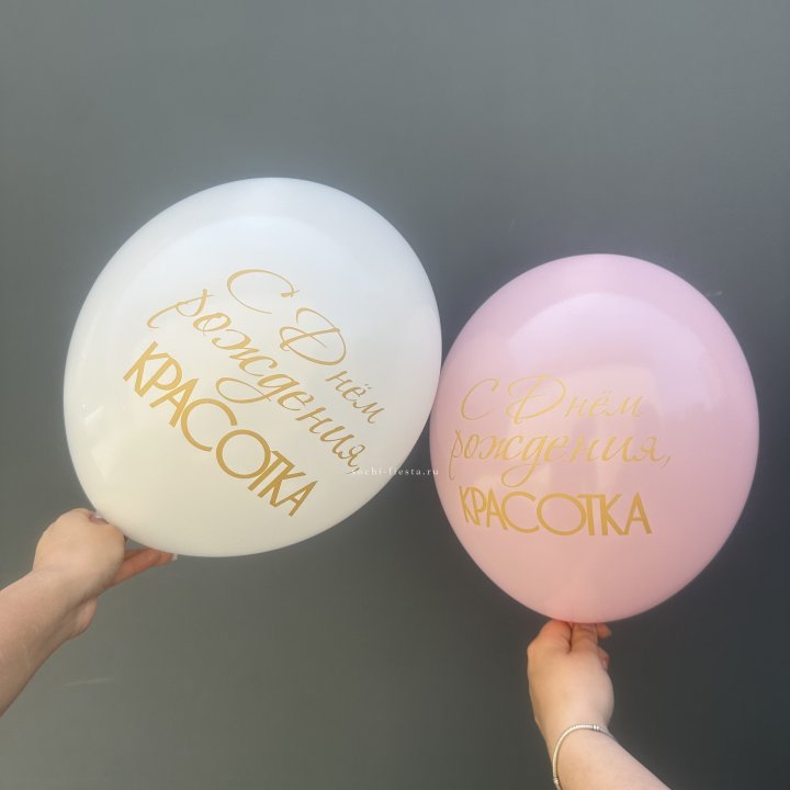 Латексный шар "С днем рождения, КРАСОТКА!" в Нью-Джерси